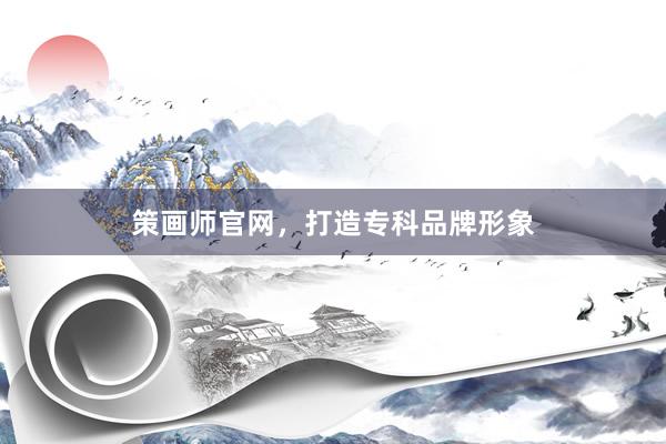 策画师官网，打造专科品牌形象