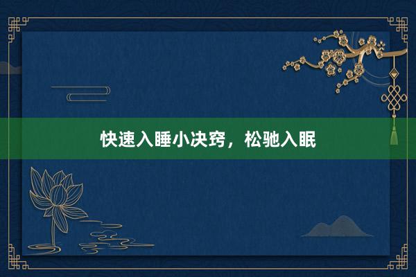快速入睡小决窍，松驰入眠